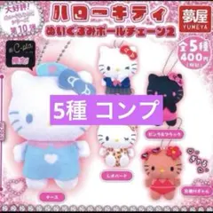 ハローキティ ぬいぐるみボールチェーン2 5種コンプ