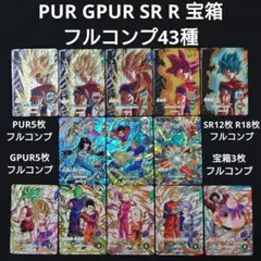 ダイバーズ 第9弾 PUR GPUR 12345 SR R 宝箱フルコンプ43枚