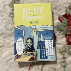 BLUE Hawaii 燃え殻