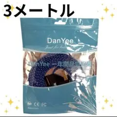 超高速インターネットケーブル DanYee LANケーブル　3メートル青色