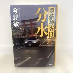【39】分水 隠蔽捜査11