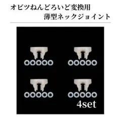 【4点セット】ねんどろいど オビツ11 ボディ 薄型 ジョイント ワッシャー
