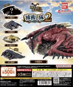モンスターハンター　捕獲し隊2　ガチャガチャ