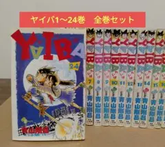 2025年最新】YAIBA 全巻の人気アイテム - メルカリ