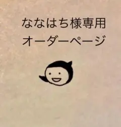 【ななはち様専用】消しゴムはんこ