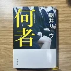 朝井リョウ 文学・小説