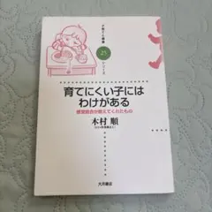 育てにくい子にはわけがある 感覚統合が教えてくれたもの 木村順