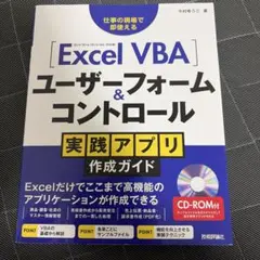 Excel VBAユーザーフォーム&コントロール実践アプリ作成ガイド : 仕事…