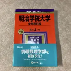 明治学院大学 全学部日程 2024年　赤本