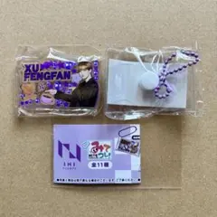 INI ガチャガチャ　みてコレ！ MITE COLLE! 許豊凡　フェンファン