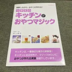 小学生のキッチンでおやつマジック : 実験しながら、おやつが作れる!