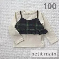 プティマイン ビスチェつき カットソー 100