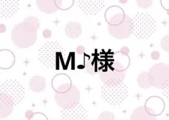 M♪様専用ページ