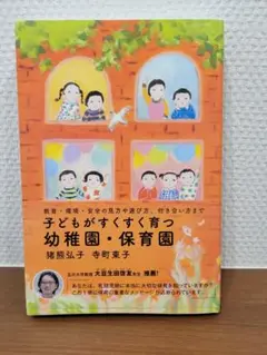 【購入後、未読】子どもがすくすく育つ 幼稚園・保育園