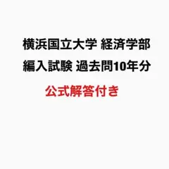 2025年最新】編入 過去問の人気アイテム - メルカリ