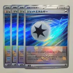 【ポケカ】ジェットエネルギー モンスターボールミラー 4枚セット