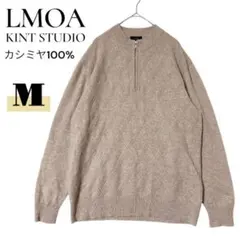 LMOA KINT STUDIO カシミヤ100% 長袖ニット M ハーフジップ