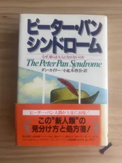 ピーター・パン・シンドローム ダン・カイリー 小此木啓吾訳 帯付き
