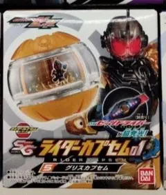 グリスカプセムSGライダーカプセム　仮面ライダーゼッツ食玩