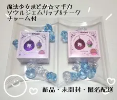 魔法少女まどか☆マギカ　ソウルジェムリップ&チーク　チャーム付