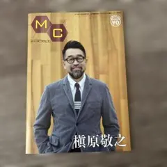 【美品】MC ミューズクリップ 槇原敬之 表紙 2019年11月10日号