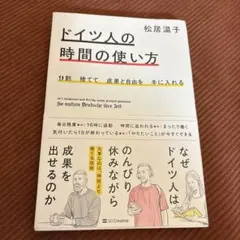 9割捨てて成果と自由を手に入れる ドイツ人の時間の使い方