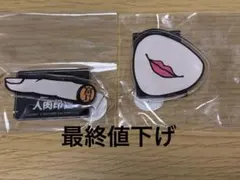 新品 伊藤潤二 富江の人肉アイテム アクリルスタンド2点