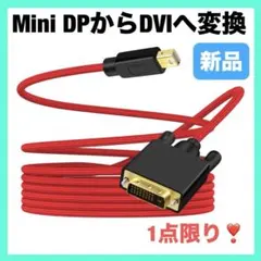 Mini DisplayPort変換DVIケーブルThunderbolt 1m