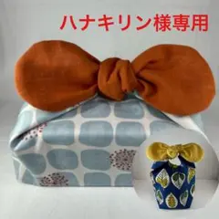 ハナキリン様 リクエスト 2点 まとめ商品　No.1472