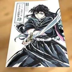 鬼滅の刃 イラスト記録集 壱 弐 参 - メルカリ
