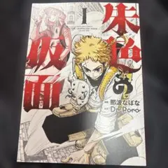 アニメジャパン 朱色の仮面 試し読み冊子