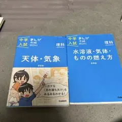 中学入試 理科テキスト 2冊セット