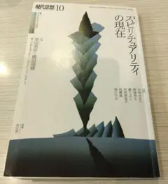 現代思想10 スピリチュアリティの現在 　島薗進、成田龍一、堀江宗正等