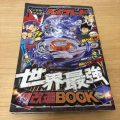 メタルファイトベイブレード コロコロコミック付録 世界最強改造BOOK ブック