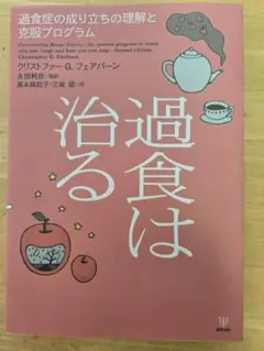 摂食障害の治療バイブル『過食は治る ─ 過食症の成り立ちの理解と克服プログラム』