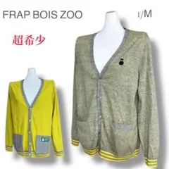 超希少 絶版 FRAP BOIS ZOO くまボタン リバーシブル カーディガン