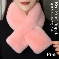 厚手 ファー マフラー 差し込み ティペット ネックウォーマー 防寒 ピンク