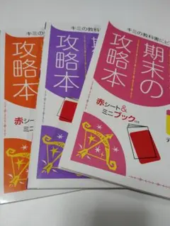中間・期末の攻略本 赤シート&ミニブック付き ３冊（国語2年、歴史、英語2年）
