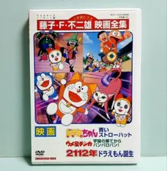 2112年ドラえもん誕生／ドラミちゃん青いストローハット／ウメ星デンカ DVD