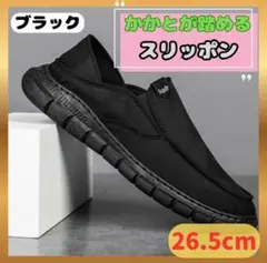 最終価格☆【ブラック】26.5㎝ スニーカー スリッポン ローカット 幅広