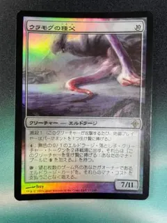 ウラモグの種父　日本語版 FOIL