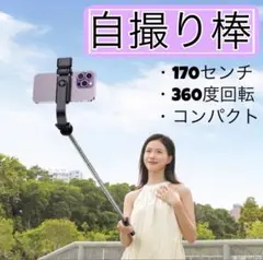 自撮り棒　セルカ棒　Bluetooth 遠隔リモコン　ロング　三脚　スマホ　写活