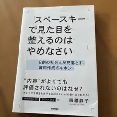 スペースキーで見た目を整えるのはやめなさい ～8割の社会人が見落とす資料作成の…
