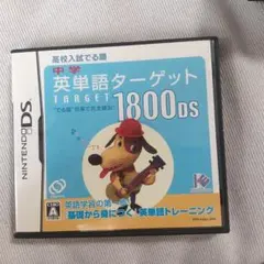 中学英単語ターゲット1800DS