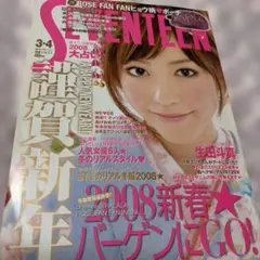 SEVENTEEN 2008年3-4月合併号 女性ファッション雑誌 平成レトロ
