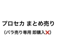 プロセカ グッズ まとめ売り
