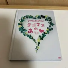 テゴマス ミュージック