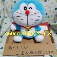 ドラえもん 460cc DR 適応サイズ ぬいぐるみ