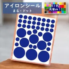 まるワッペン丸ワッペン｜丸いアイロンワッペン｜ワンポイント目印ワッペン
