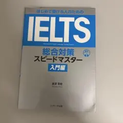 はじめて受ける人のための IELTS総合対策スピードマスター入門編のサムネイル